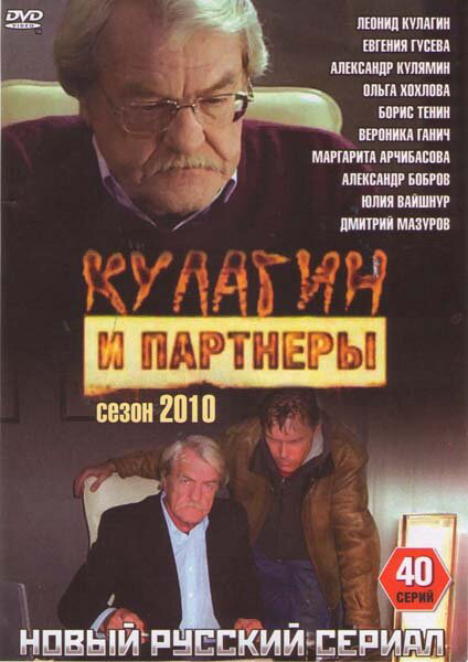 Кулагин и партнеры 2004 постер